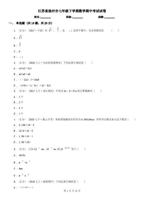 江苏省扬州市七年级下学期数学期中考试试卷