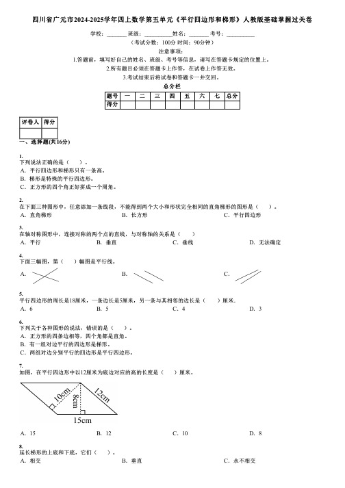 四川省广元市2024-2025学年四上数学第五单元《平行四边形和梯形》人教版基础掌握过关卷