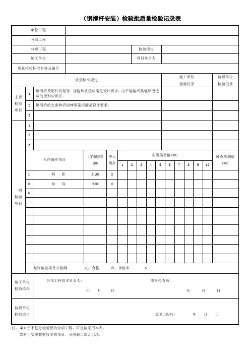 (钢撑杆安装)检验批质量检验记录表