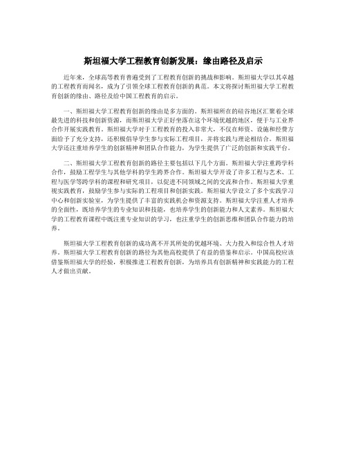 斯坦福大学工程教育创新发展：缘由路径及启示