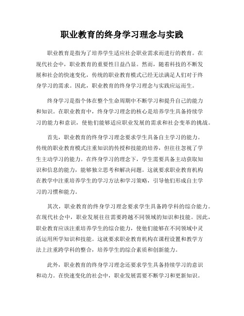 职业教育的终身学习理念与实践