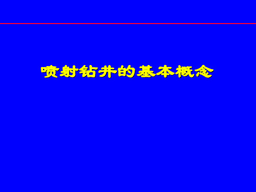 喷射钻井的概念.