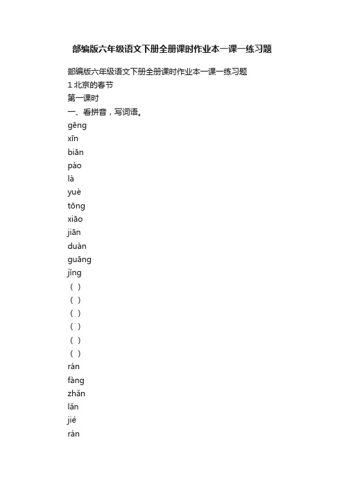 部编版六年级语文下册全册课时作业本一课一练习题