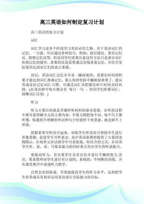 高三英语如何制定复习计划.doc