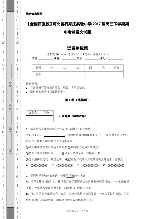 【全国百强校】河北省石家庄实验中学2017届高三下学期期中考试语文试题