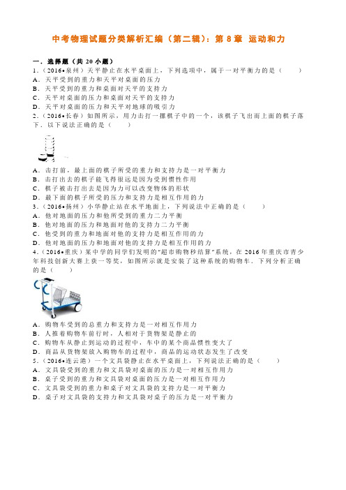 中考物理试题分类解析汇编(第二辑)：第8章 运动和力