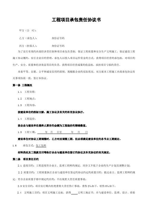 公司与包公头项目承包责任协议书