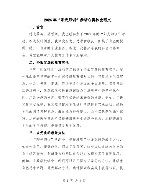 2024年“阳光师训”参培心得体会范文