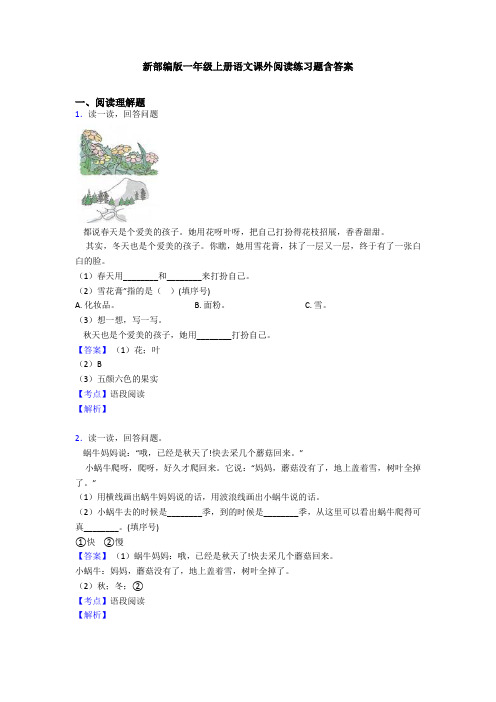 新部编版一年级上册语文课外阅读练习题含答案