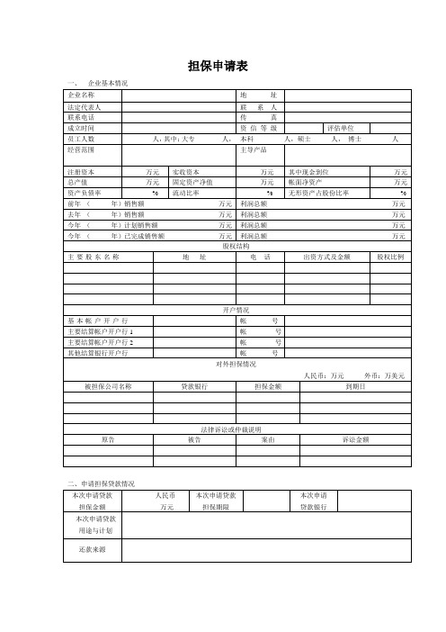 担保申请表