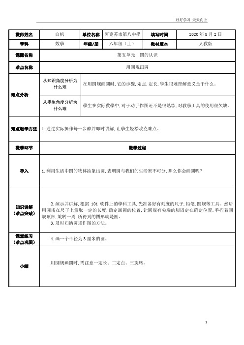 人教版小学数学六年级上册 圆的认识-用圆规画圆 名师教学教案 教学设计反思