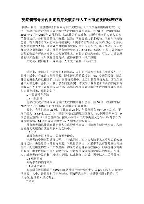 观察髋部骨折内固定治疗失败后行人工关节置换的临床疗效