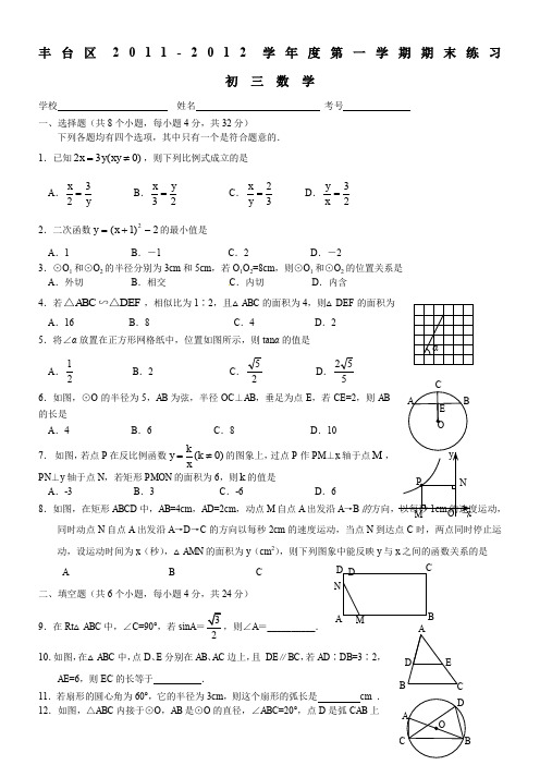 北京市丰台区2011-2012年初三数学第一学期期末试题及答案