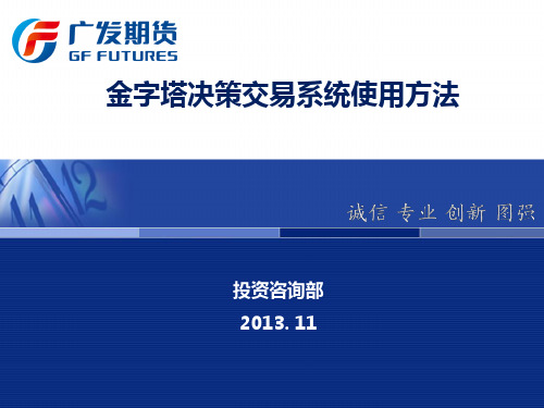 3-“金字塔决策交易系统使用方法”-内部培训