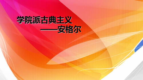 西方艺术史--学院派古典主义,安格尔