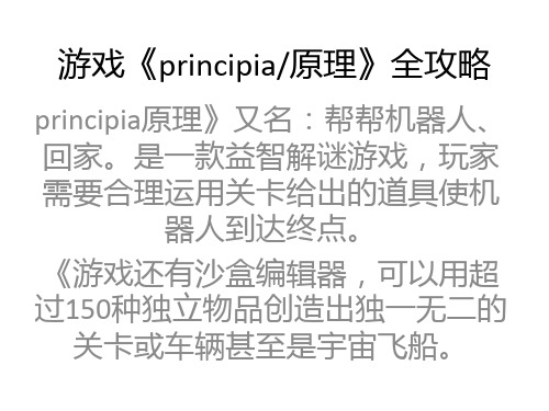 principia原理游戏全攻略