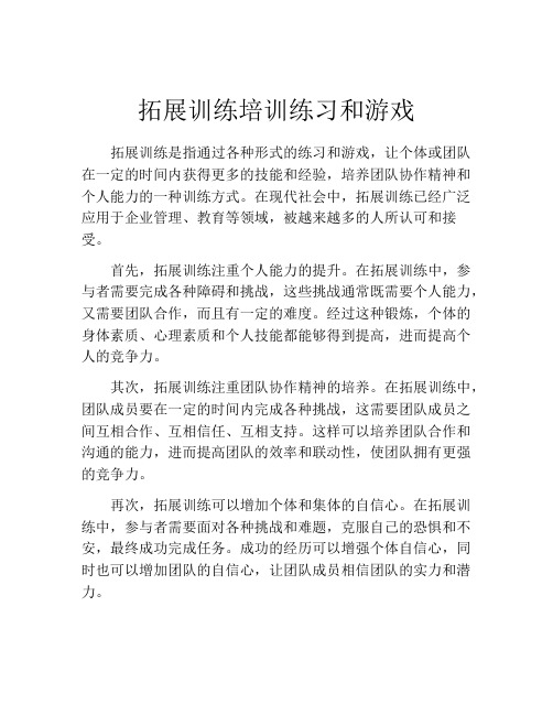 拓展训练培训练习和游戏