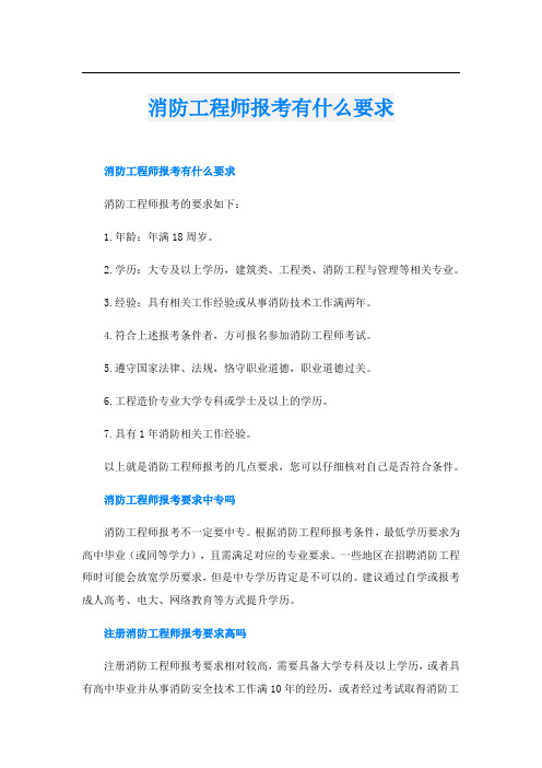 消防工程师报考有什么要求