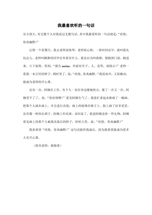 我最喜欢听的一句话_小学五年级作文400字