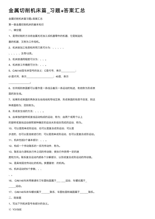 金属切削机床篇_习题+答案汇总