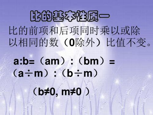 人教版六年级下册——比的基本性质