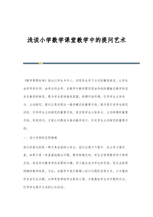 浅谈小学数学课堂教学中的提问艺术_1