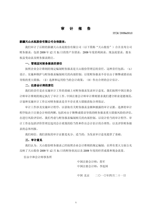 天山股份:2009年年度审计报告 2010-04-23
