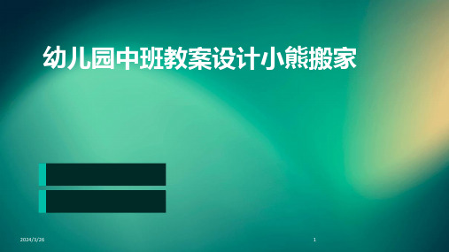 (2024年)幼儿园中班教案设计小熊搬家