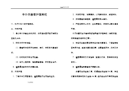 手外伤患者的护理常规