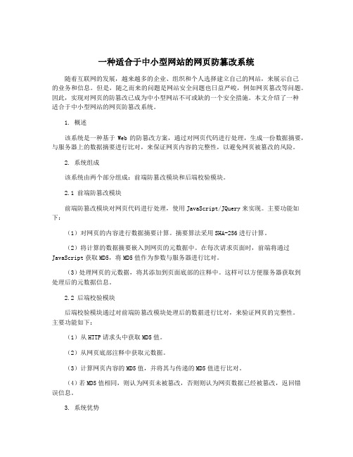 一种适合于中小型网站的网页防篡改系统