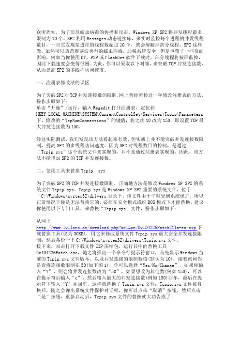 TCPIP连接数限制修改方法