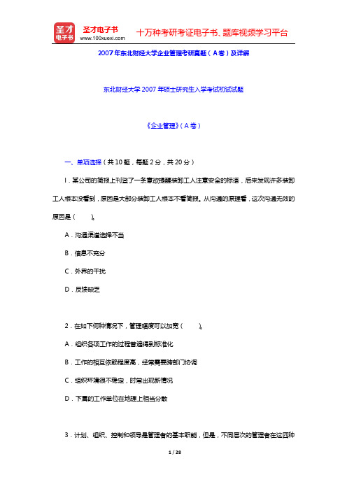 2007年东北财经大学企业管理考研真题(A卷)及详解【圣才出品】