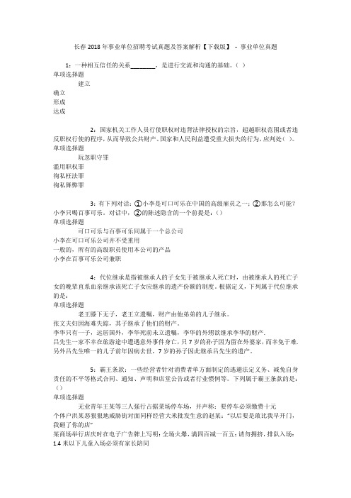 长春2018年事业单位招聘考试真题及答案解析【下载版】 - 事业单位真题