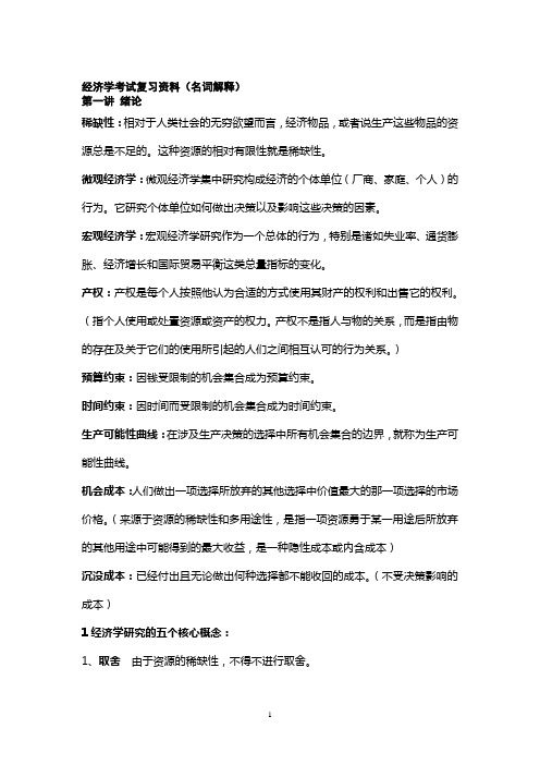 西方经济学考试大纲复习资料(名词解释)