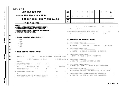 上海应用技术大学806香精工艺学考研真题试题2015年