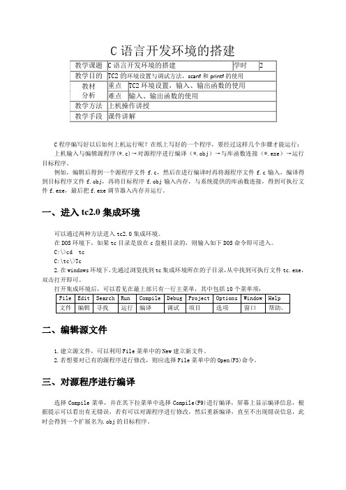 C程序设计 C语言开发环境的搭建(讲义)