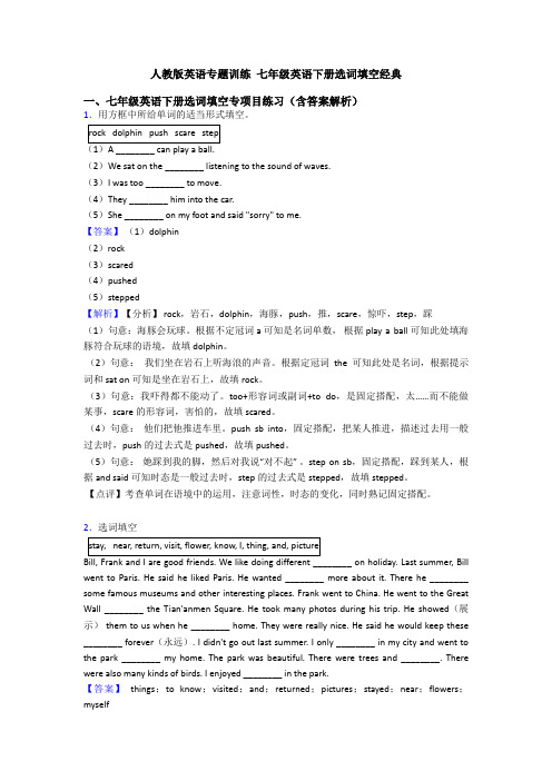 人教版英语专题训练 七年级英语下册选词填空经典