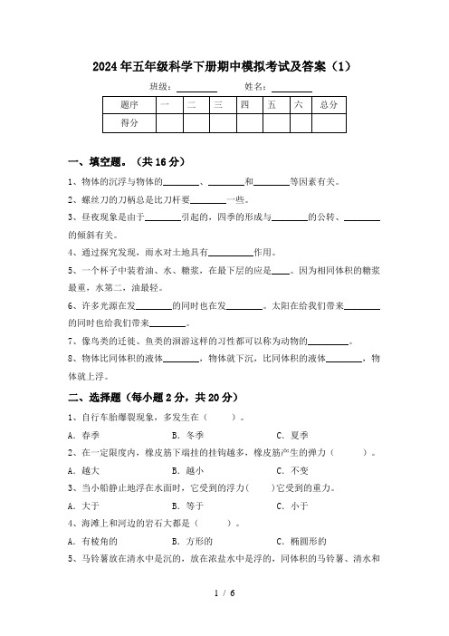 2024年五年级科学下册期中模拟考试及答案(1)