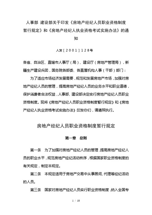 房地产经纪人员职业资格制度暂行规定和房地产经纪人资格考试实施办法