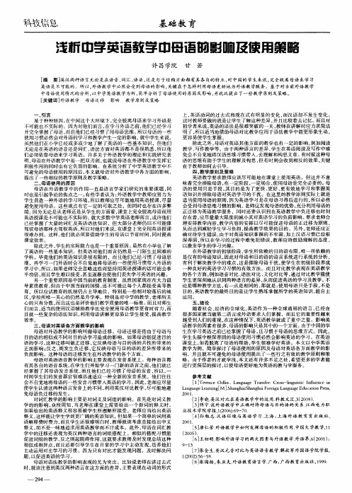 浅析中学英语教学中母语的影响及使用策略