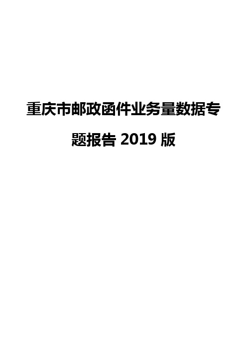 重庆市邮政函件业务量数据专题报告2019版