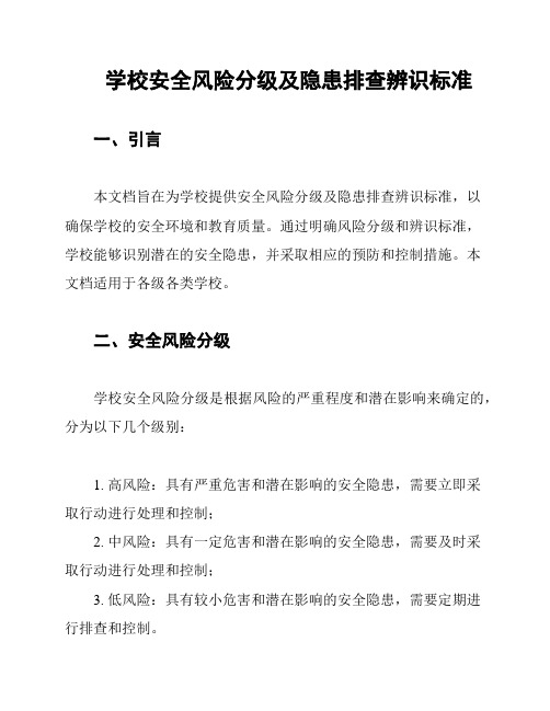 学校安全风险分级及隐患排查辨识标准