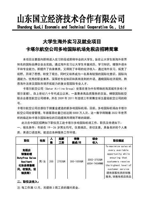 卡塔尔航空公司多哈国际机场免税店招聘简章