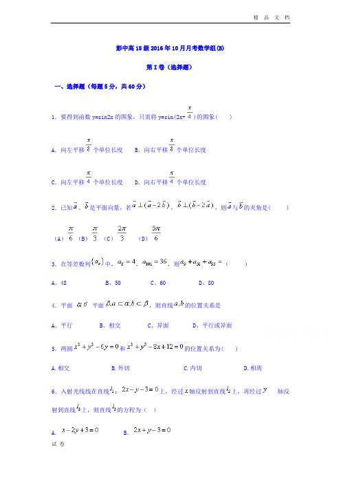 (优辅资源)四川省高二10月月考数学试题(1,2班) Word版含答案