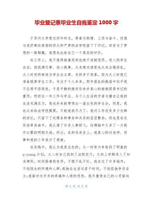 毕业登记表毕业生自我鉴定1000字