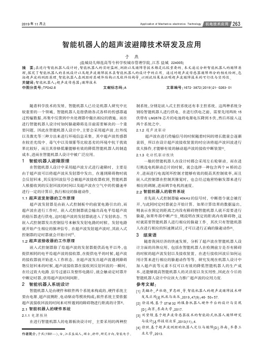 智能机器人的超声波避障技术研发及应用