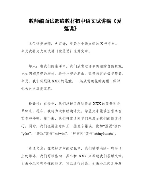 教师编面试部编教材初中语文试讲稿《爱莲说》