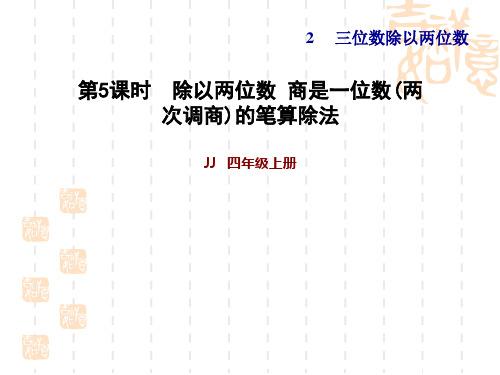 冀教版四年级上册数学第2单元 第5课时 除以两位数 商是一位数(两次调商)的笔算除法