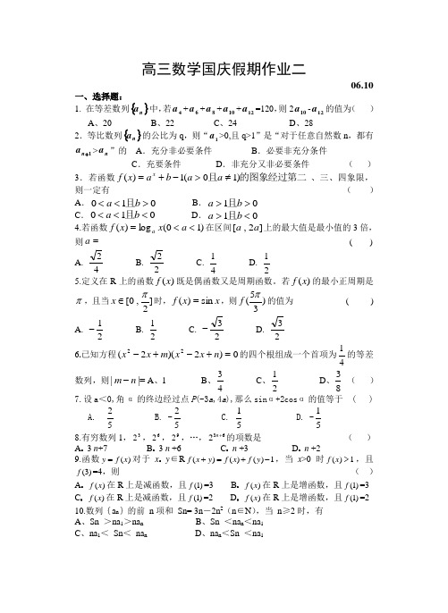 高三数学国庆假期作业二 苏教版