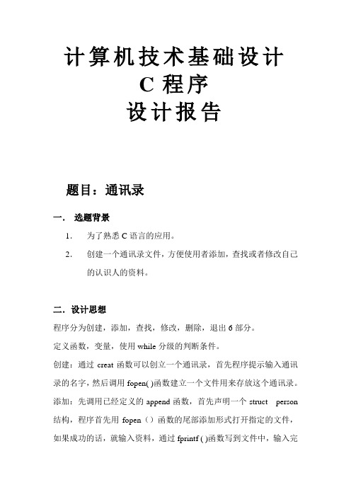 计算机技术基础(c语言)课程设计 通讯录